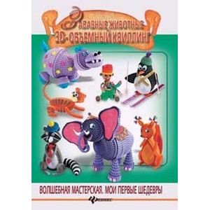 Забавные животные. 3D - объемный квиллинг