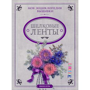 Моя энциклопедия вышивки. Шелковые ленты