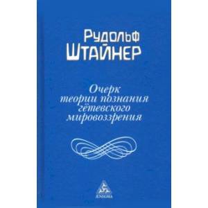 Очерк теории познания гётевского мировоззрения, составленный, принимая во внимание Шиллера Очерк теории познания гётевского мировоззрения, составленный, принимая во внимание Шиллера