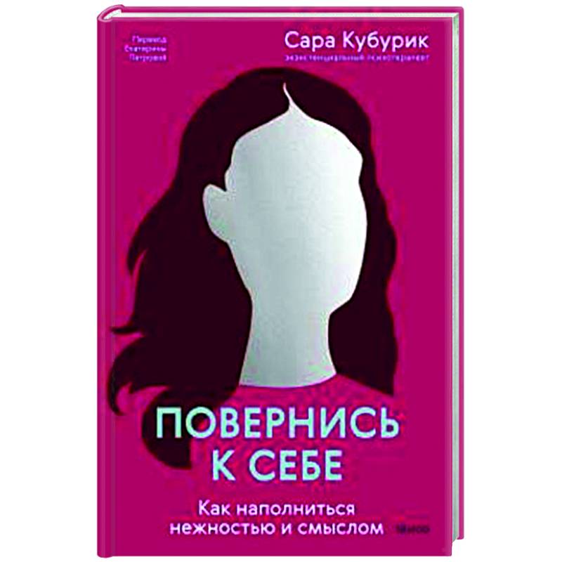 Повернись к себе. Как наполниться нежностью и смыслом Повернись к себе. Как наполниться нежностью и смыслом