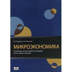Микроэкономика. Программа, планы лекций и семинаров, тесты, задачи, ситуации. Методическое пособие