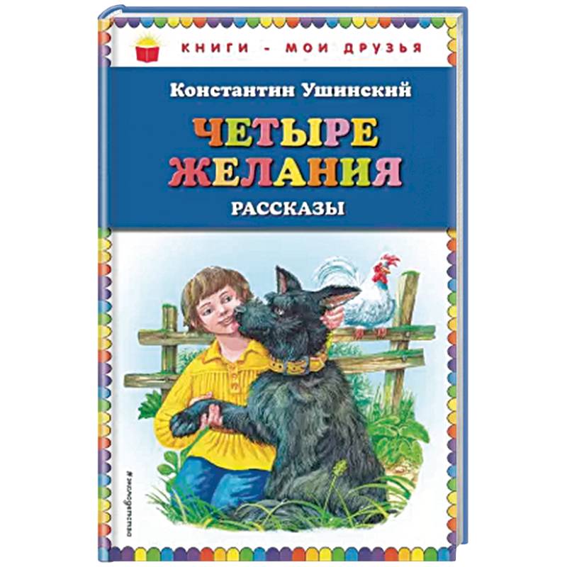 Четыре желания. Рассказы