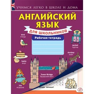 Английский язык для школьников. Рабочая тетрадь