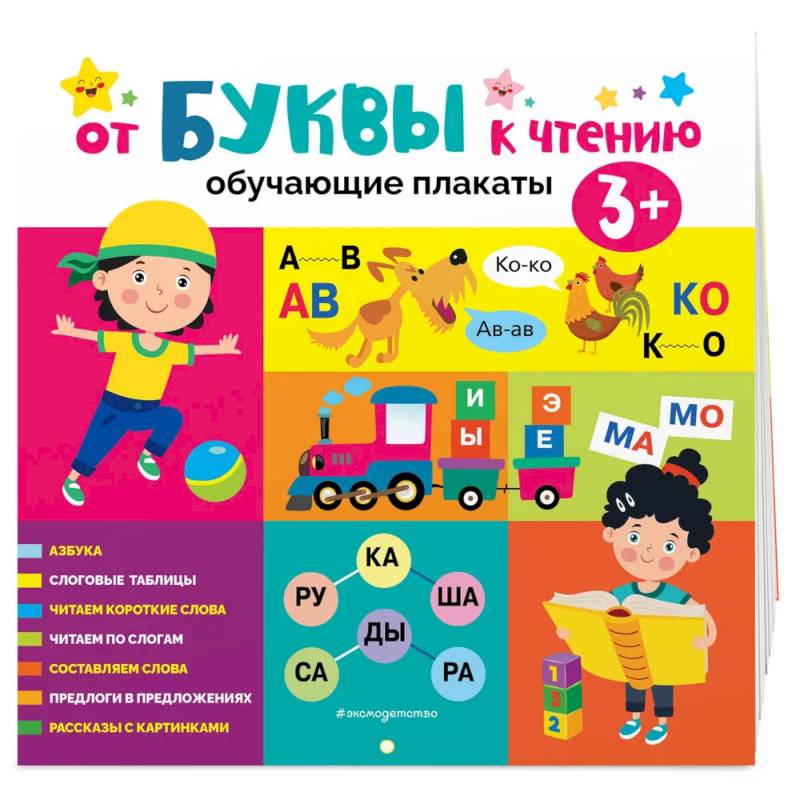 От буквы к чтению. Обучающие плакаты От буквы к чтению. Обучающие плакаты