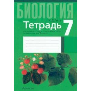 Биология. 7 класс. Тетрадь для лабораторных и практических работ