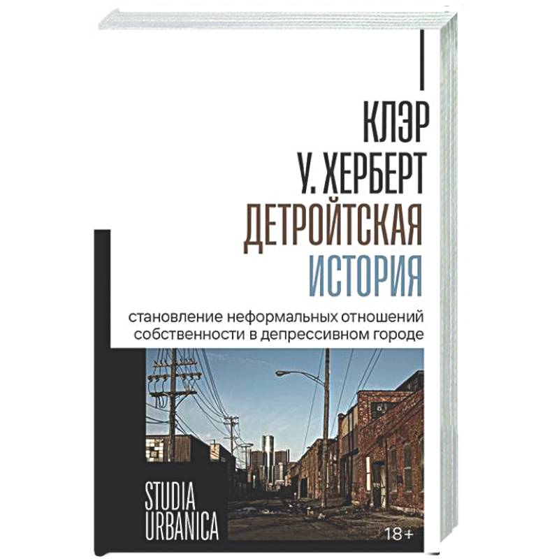 Детройтская история: Становление неформальных отношений собственности в депрессивном городе