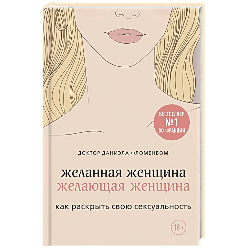 Желанная женщина, желающая женщина. Как раскрыть свою сексуальность