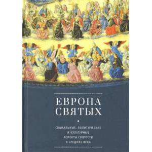 Европа святых. Социальные, политические и культурные аспекты святости в Средние века