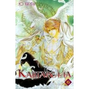 Кантарелла. Том 6