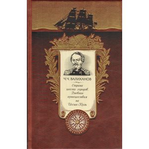 Страна шести городов. Дневник путешествия на Иссык-Куль