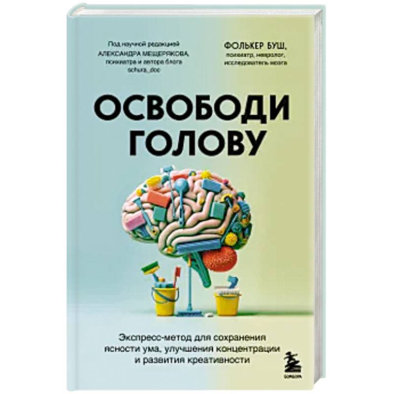 Освободи голову. Экспресс-метод для сохранения ясности ума, улучшения концентрации и развития креативности Освободи голову. Экспресс-метод для сохранения ясности ума, улучшения концентрации и развития креативности