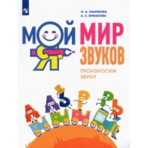 Мой мир звуков. Произносим звуки Л, ЛЬ, Р, РЬ. Учебное пособие для детей 5–7 лет