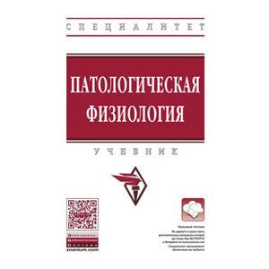 Патологическая физиология. Учебник