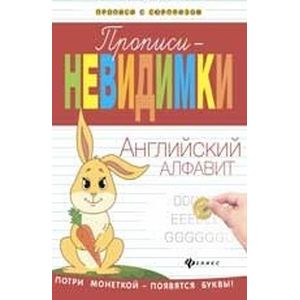 Прописи-невидимки: английский алфавит