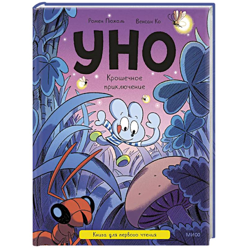 Уно. Крошечное приключение. Книга для первого чтения