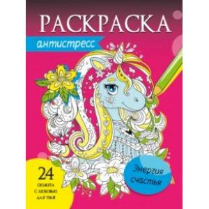 Раскраска-антистресс. Энергия счастья Раскраска-антистресс. Энергия счастья