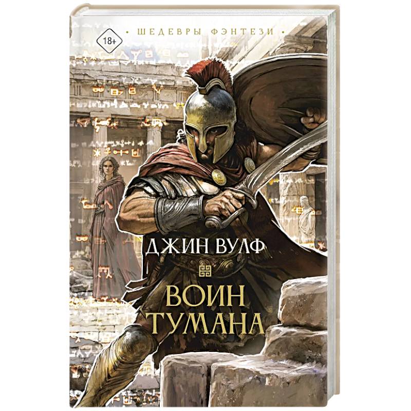 Воин тумана