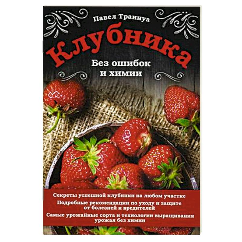 Клубника. Без ошибок и химии