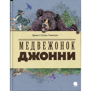 Медвежонок Джонни