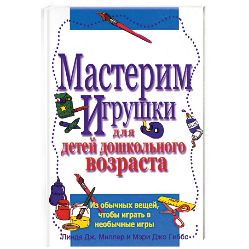 Мастерим игрушки для детей дошкольного возраста