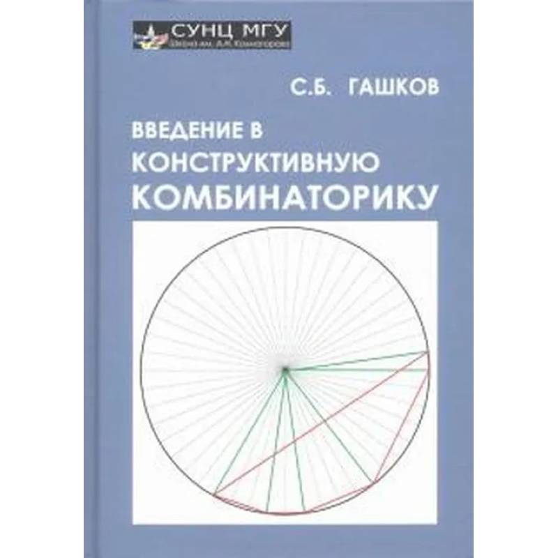 Введение в конструктивную комбинаторику