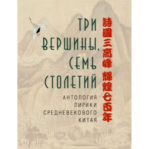 Три вершины, семь столетий. Антология лирики Китая