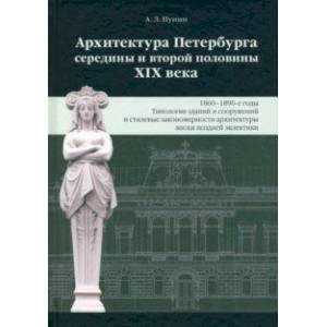 Архитектура Петербурга середины и второй половины XIX века. Том III. 1860-1890-е годы Архитектура Петербурга середины и второй половины XIX века. Том III. 1860-1890-е годы
