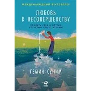 Любовь к несовершенству. Принять себя и других со всеми недостатками Любовь к несовершенству. Принять себя и других со всеми недостатками