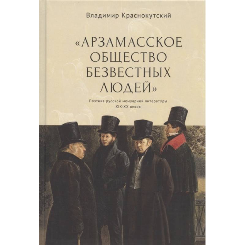 Арзамасское общество безвестных людей Арзамасское общество безвестных людей