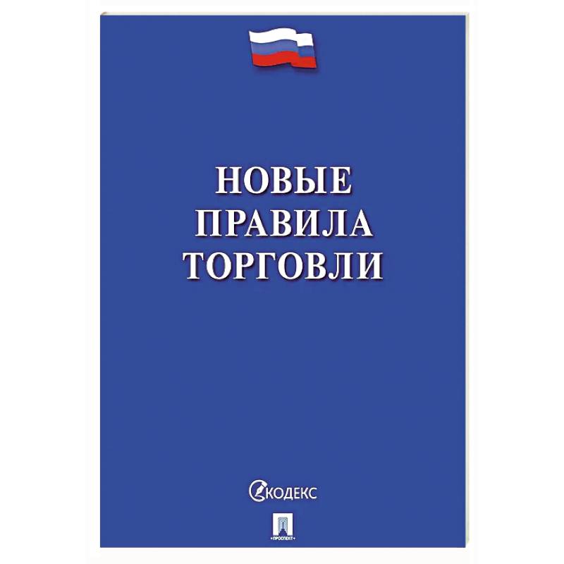 Новые правила торговли. Сборник нормативных правовых актов