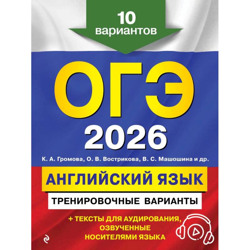 ОГЭ-2026. Английский язык. Тренировочные варианты. 10 вариантов (+ аудиоматериалы)