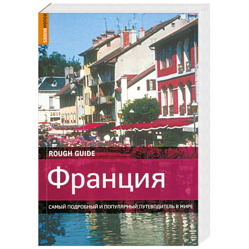 Франция. Самый подробный и популярный путеводитель в мире
