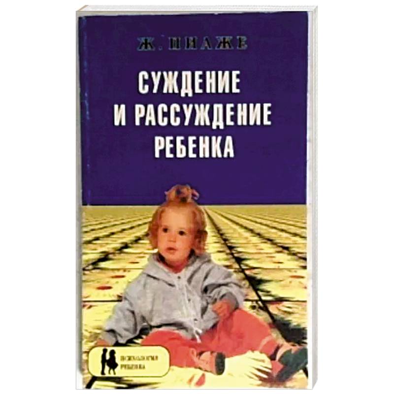 Суждение и рассуждение ребенка Суждение и рассуждение ребенка