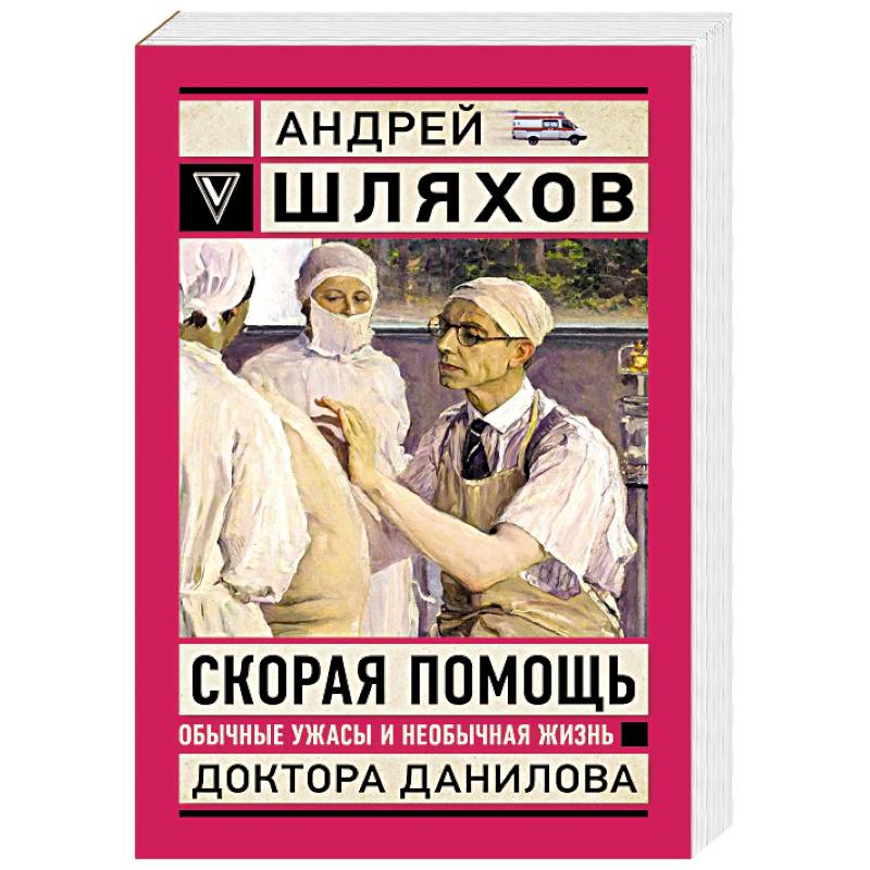 Скорая помощь. Обычные ужасы и необычная жизнь доктора Данилова