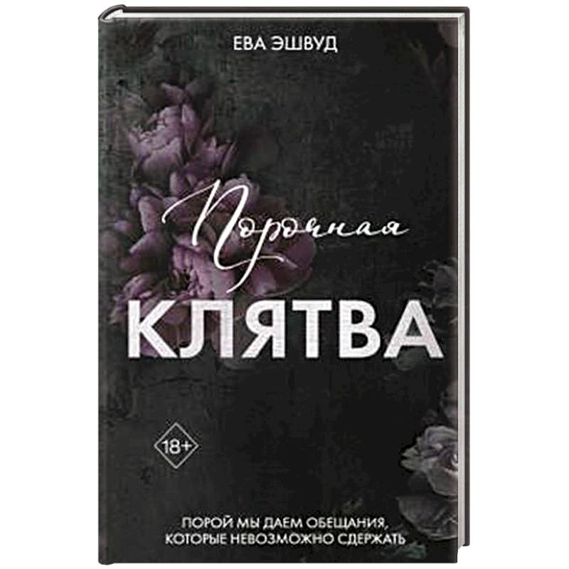 Порочная клятва (#3)