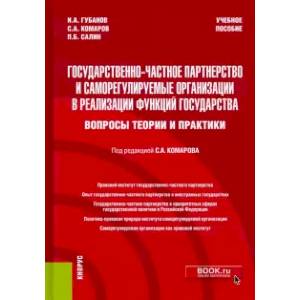Государственно-частное партнерство и саморегулируемые организации в реализации функций государства