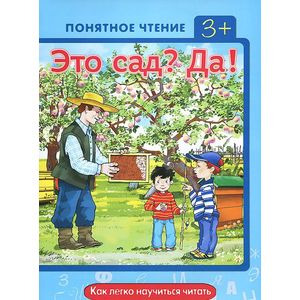 Это сад? Да! Как легко научиться читать
