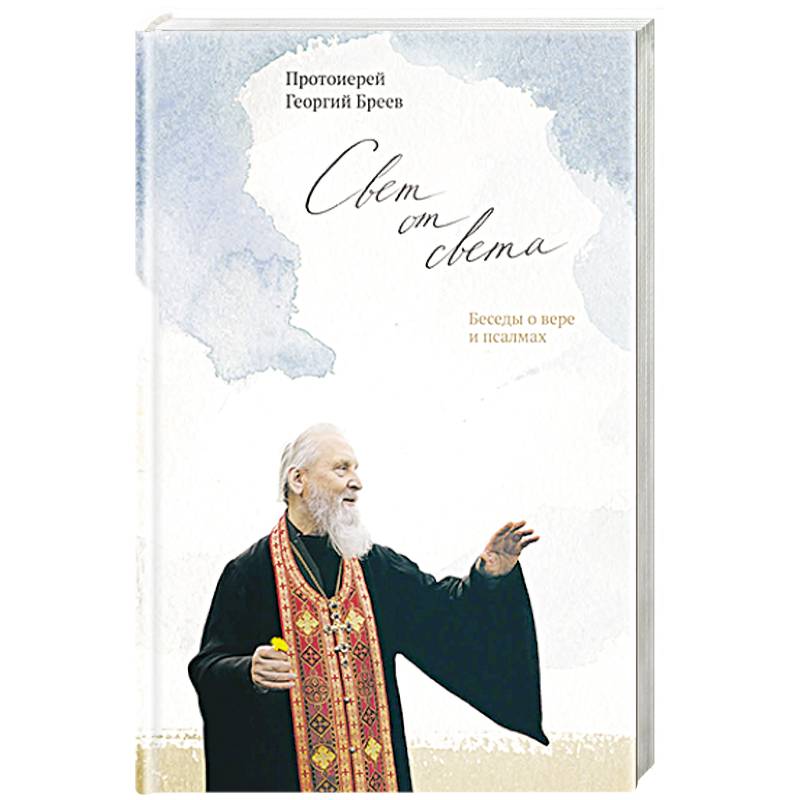 Свет от Света.Беседы о вере и псалмах