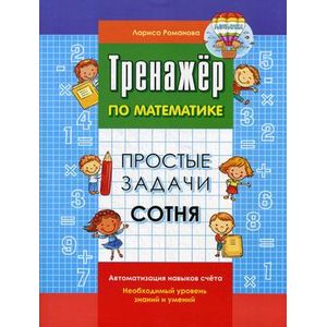 Тренажер по математике. Простые задачи. Сотня
