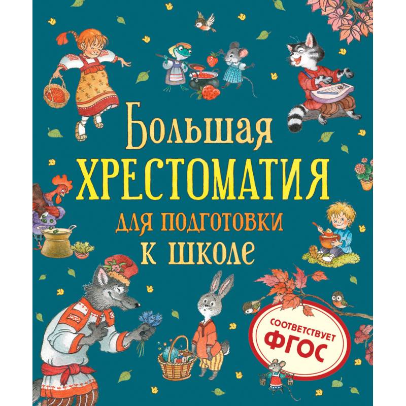 Большая хрестоматия для подготовки к школе Большая хрестоматия для подготовки к школе