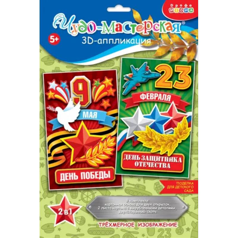 3Д аппликация. Праздники. 23 февраля, 9 мая