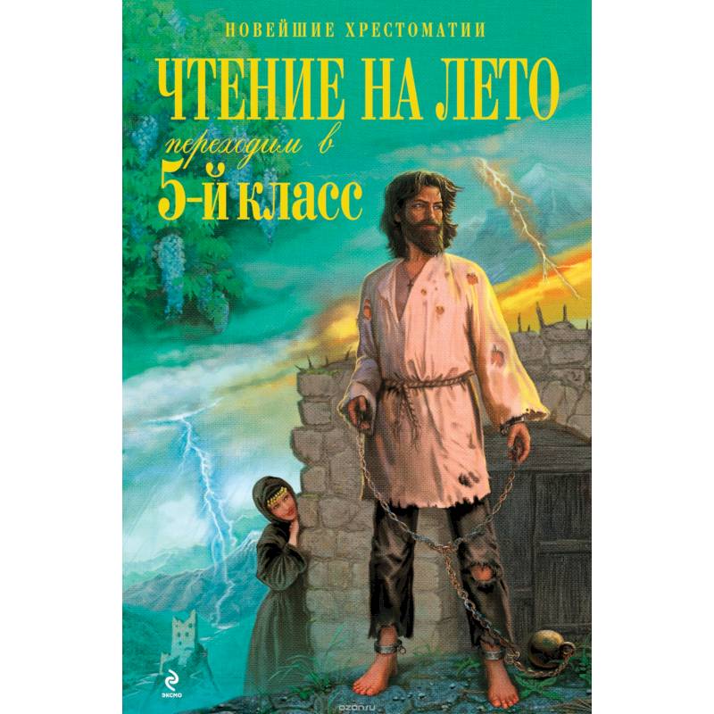 Чтение на лето. Переходим в 5-й класс