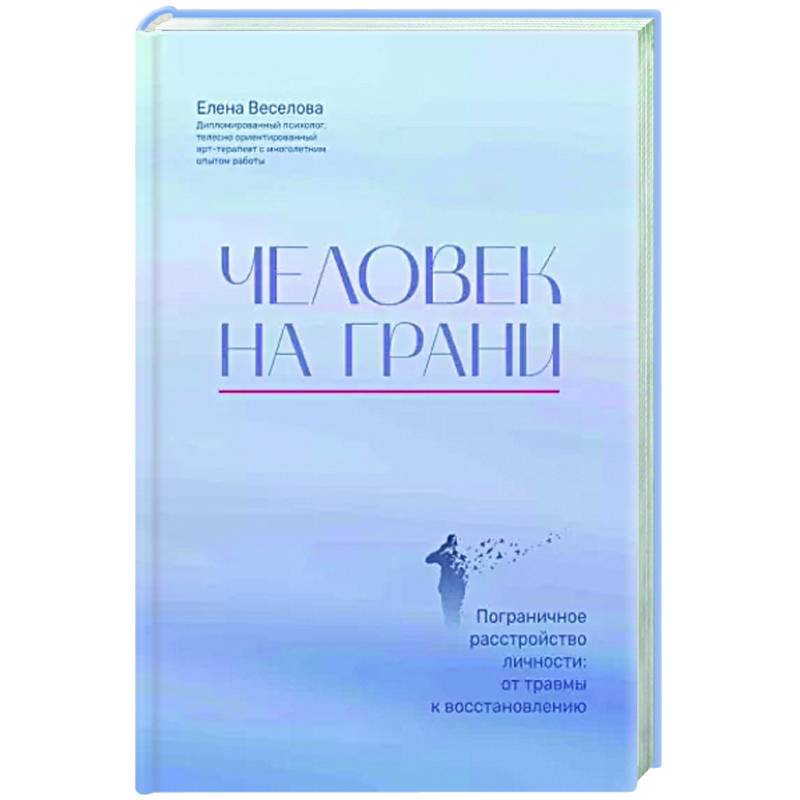 Человек на грани. Пограничное расстройство личности. От травмы к восстановлению Человек на грани. Пограничное расстройство личности. От травмы к восстановлению