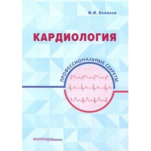 Кардиология. Профессиональные секреты