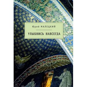 Улыбнись навсегда