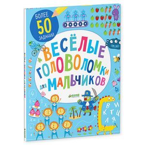 Веселые головоломки для мальчиков