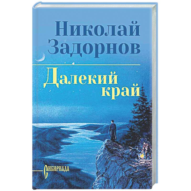 Далекий край
