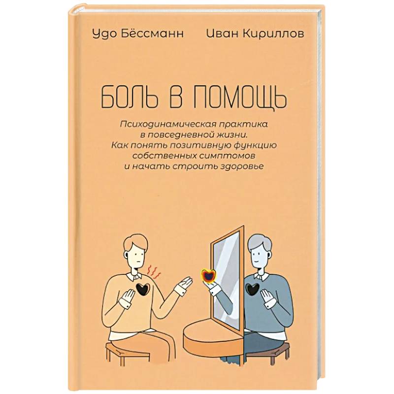 Боль в помощь: Психодинамическая практика в повседневной жизни. Как понять позитивную функцию собственных симптомов и начать строить здоровье