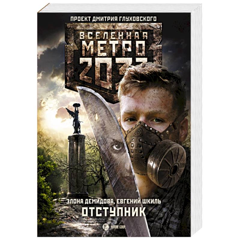 Метро 2033: Отступник
