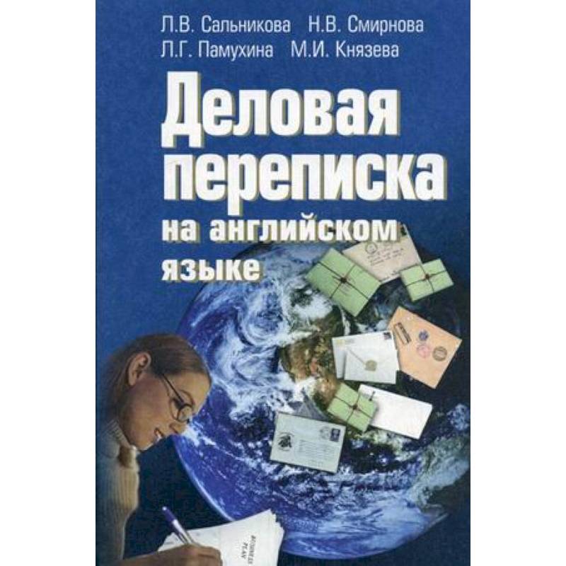Английский язык [Деловая переписка]